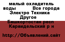 малый охладитель воды CW5000 - Все города Электро-Техника » Другое   . Башкортостан респ.,Караидельский р-н